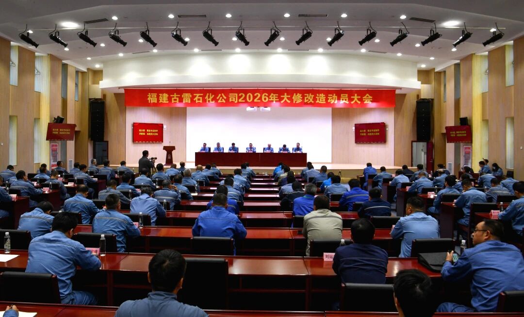 福建古雷石化召开2026年大修改造动员大会