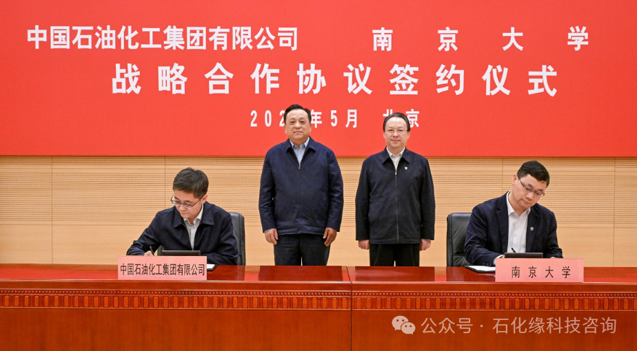中国石化、南京大学签署战略合作协议