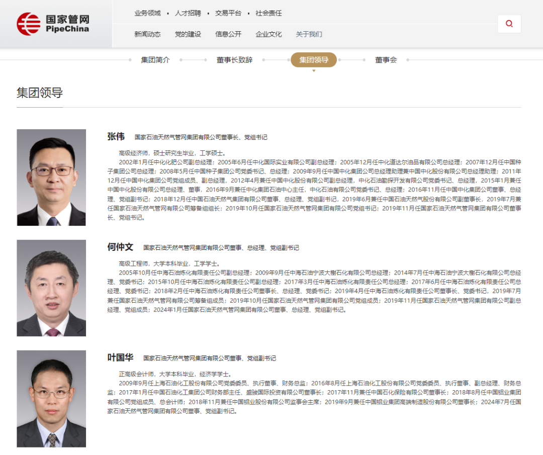 中石油一领导调任国家石油天然气管网集团副总经理、党组成员