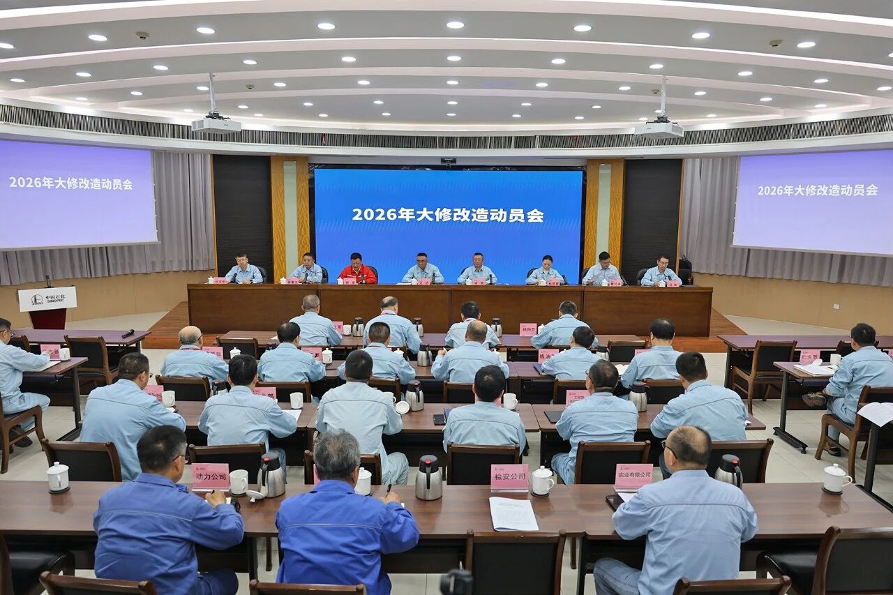 扬子石化2026年大修战幕即将拉开