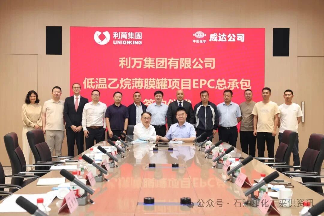 国内首个！成达公司签约全球最大陆地薄膜乙烷储罐EPC总承包项目