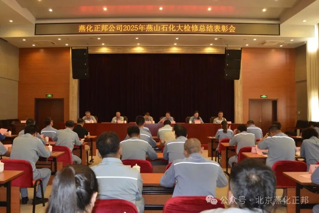 燕化正邦公司召开2025年燕山石化大检修总结表彰会