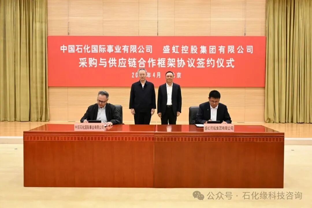 中石化与盛虹签署合作协议