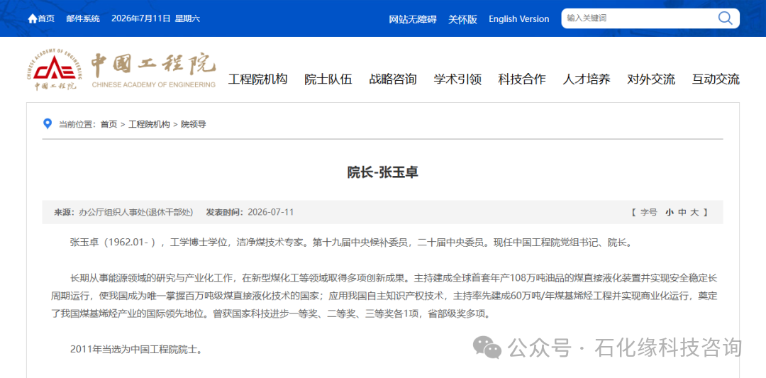 张玉卓新职务！任中国工程院党组书记、院长！
