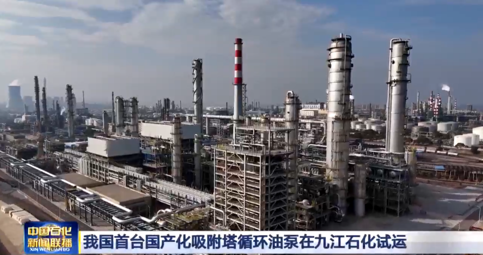 打破垄断、填补空白 | 华升泵阀与九江石化联合攻关开发的吸附塔循环泵试运行成功