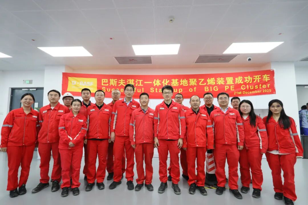 巴斯夫（广东）50万吨/年聚乙烯装置一次投料开车成功