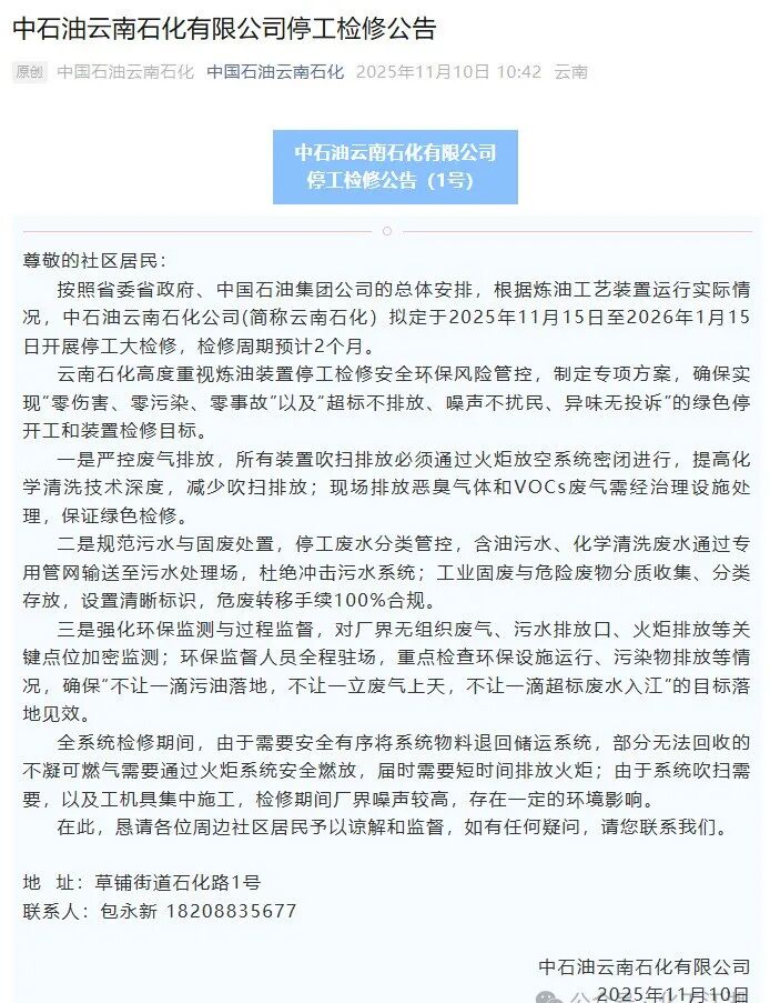 中石油这家公司发布停工检修公告