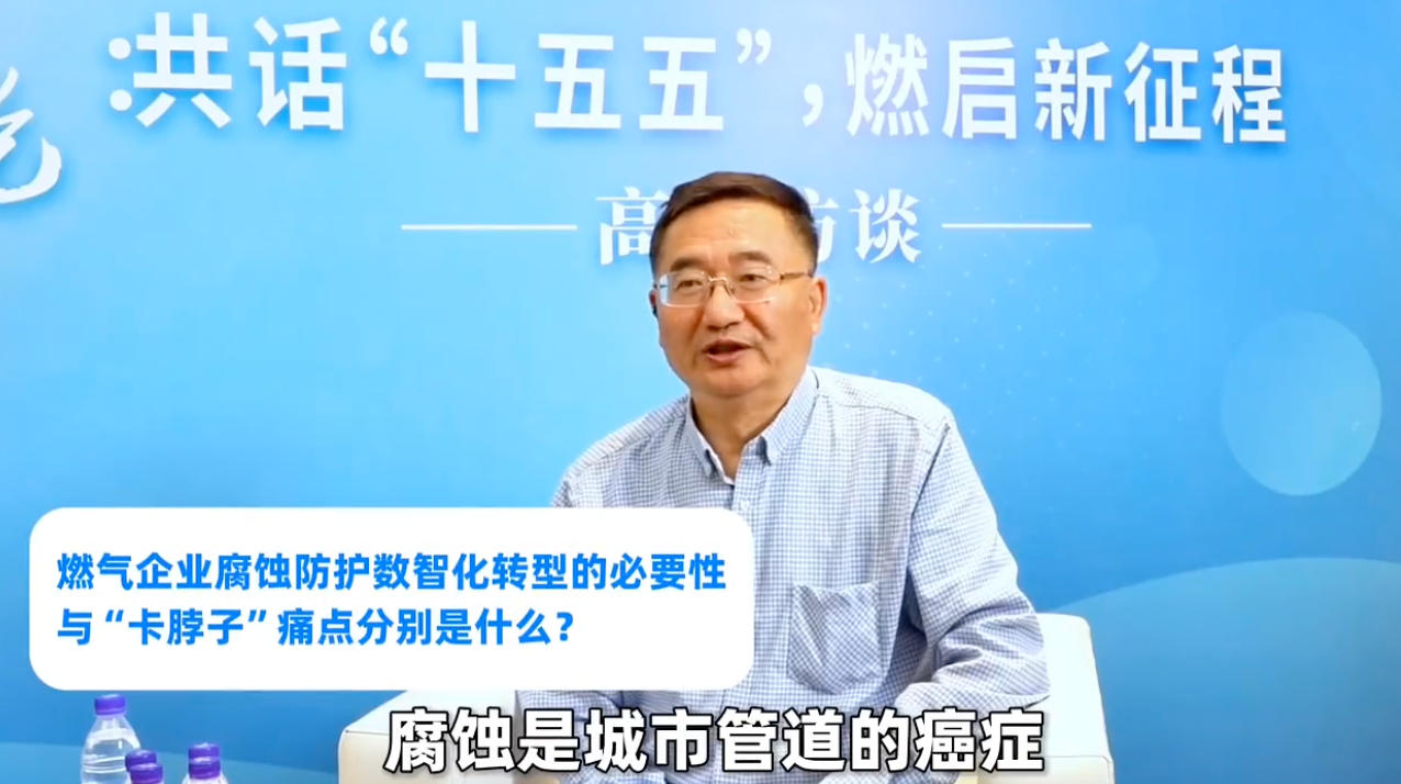 北京科技大学李晓刚教授：数智赋能筑牢燃气管网安全防线